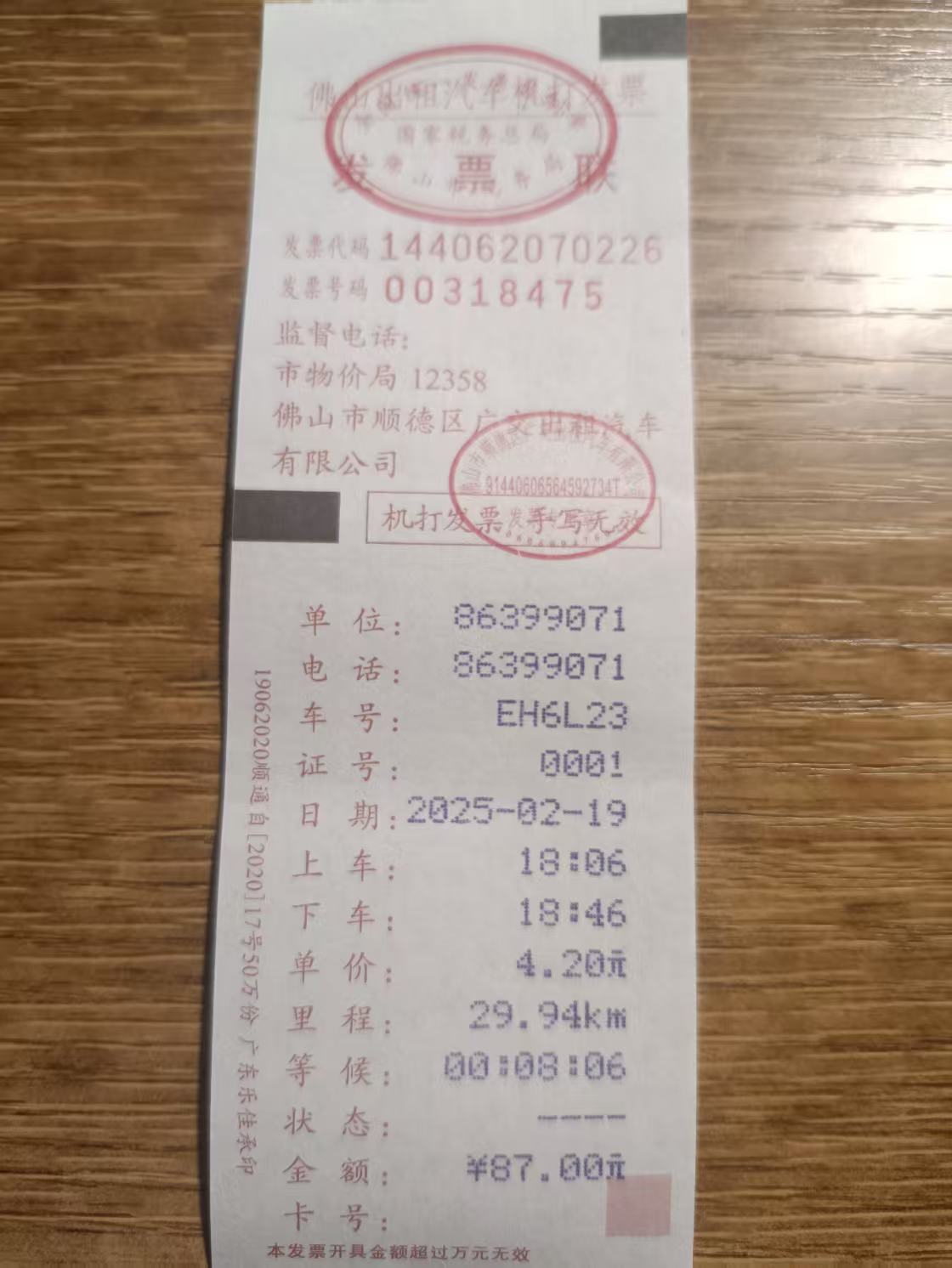 佛山的士票