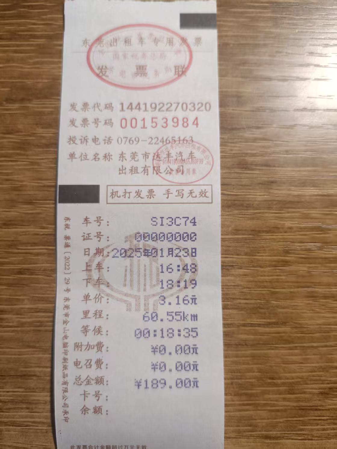 东莞的士票